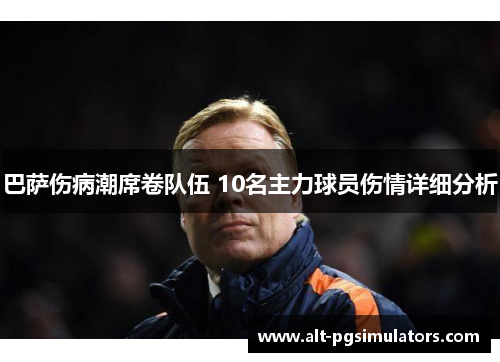 巴萨伤病潮席卷队伍 10名主力球员伤情详细分析