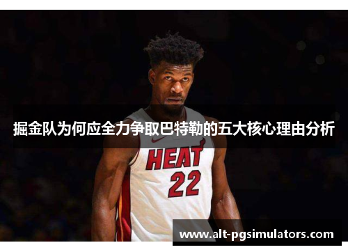 掘金队为何应全力争取巴特勒的五大核心理由分析