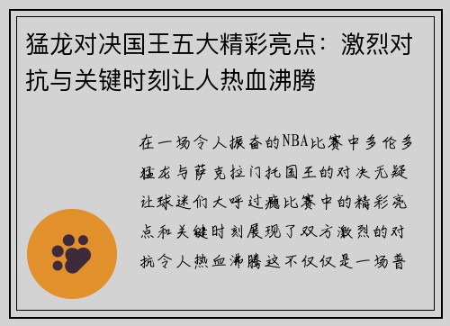 猛龙对决国王五大精彩亮点:激烈对抗与关键时刻让人热血沸腾 猛龙对决国王五大精彩亮点:激烈对抗与关键时刻让人热血沸腾