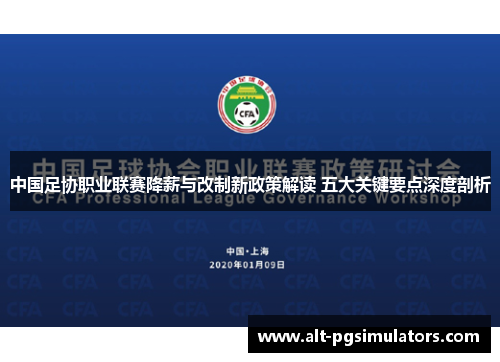 中国足协职业联赛降薪与改制新政策解读 五大关键要点深度剖析