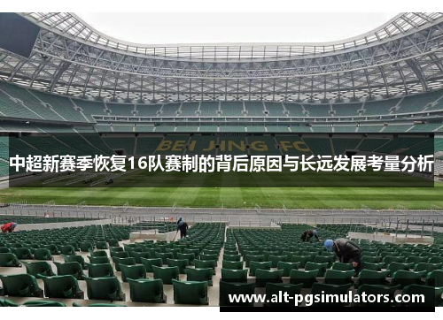 中超新赛季恢复16队赛制的背后原因与长远发展考量分析