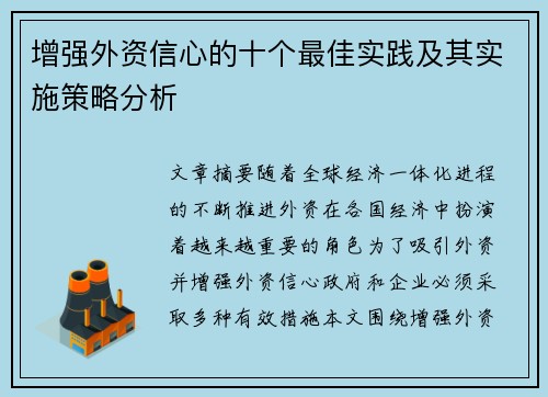 增强外资信心的十个最佳实践及其实施策略分析