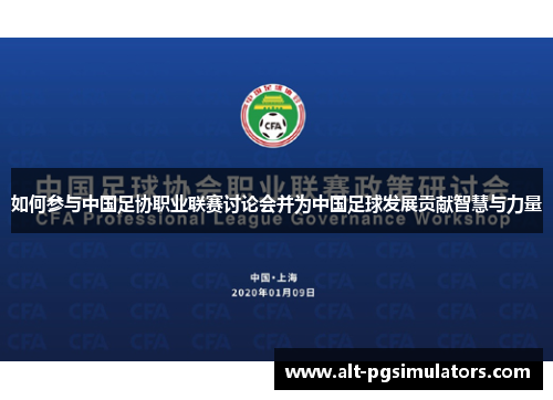 如何参与中国足协职业联赛讨论会并为中国足球发展贡献智慧与力量