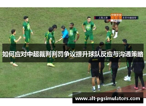 如何应对中超裁判判罚争议提升球队反应与沟通策略
