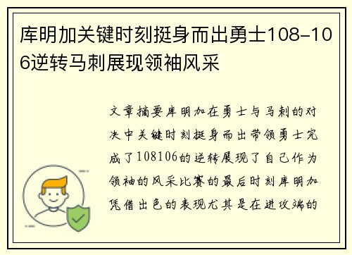 库明加关键时刻挺身而出勇士108-106逆转马刺展现领袖风采