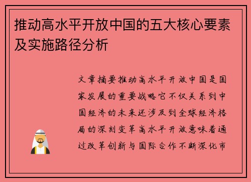 推动高水平开放中国的五大核心要素及实施路径分析