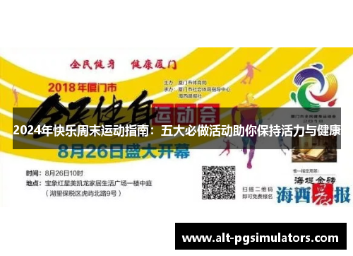 2024年快乐周末运动指南：五大必做活动助你保持活力与健康