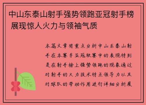 中山东泰山射手强势领跑亚冠射手榜 展现惊人火力与领袖气质