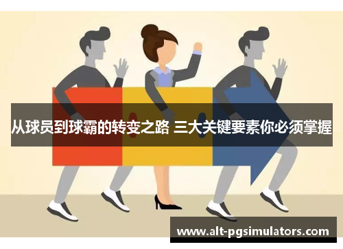 从球员到球霸的转变之路 三大关键要素你必须掌握