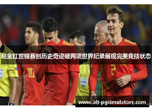 赵金红世锦赛创历史奇迹破两项世界纪录展现完美竞技状态 赵金红世锦赛创历史奇迹破两项世界纪录展现完美竞技状态