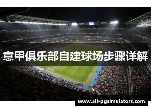 意甲俱乐部自建球场步骤详解