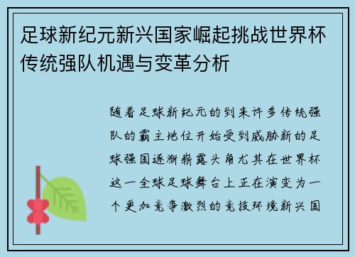 足球新纪元新兴国家崛起挑战世界杯传统强队机遇与变革分析 足球新纪元新兴国家崛起挑战世界杯传统强队机遇与变革分析