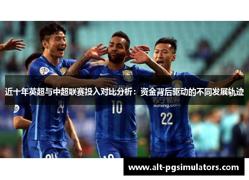 近十年英超与中超联赛投入对比分析：资金背后驱动的不同发展轨迹