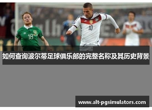如何查询波尔蒂足球俱乐部的完整名称及其历史背景