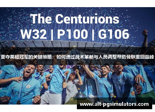 重夺英超冠军的关键策略:如何通过战术革新与人员调整帮助曼联重回巅峰 重夺英超冠军的关键策略:如何通过战术革新与人员调整帮助曼联重回巅峰