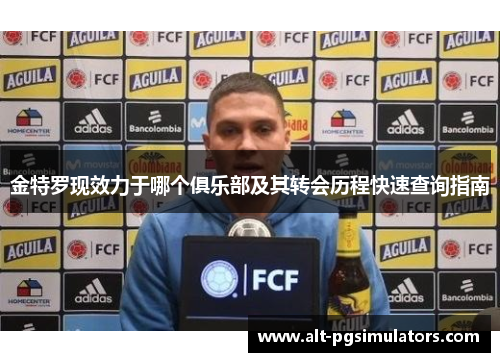 金特罗现效力于哪个俱乐部及其转会历程快速查询指南 金特罗现效力于哪个俱乐部及其转会历程快速查询指南