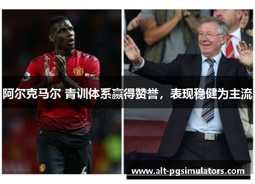 阿尔克马尔 青训体系赢得赞誉，表现稳健为主流