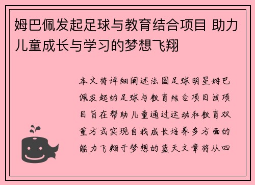 姆巴佩发起足球与教育结合项目 助力儿童成长与学习的梦想飞翔