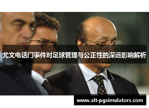 尤文电话门事件对足球管理与公正性的深远影响解析