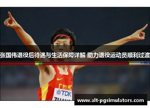 张国伟退役后待遇与生活保障详解 助力退役运动员顺利过渡