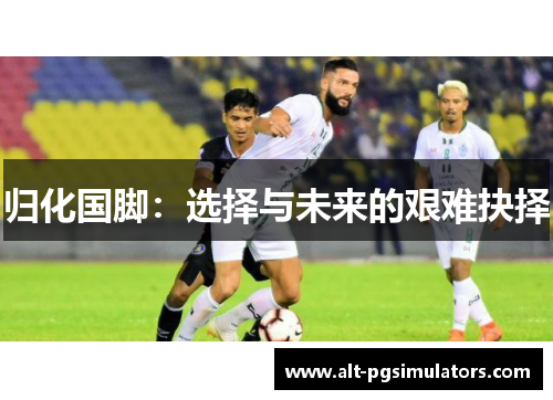 归化国脚：选择与未来的艰难抉择