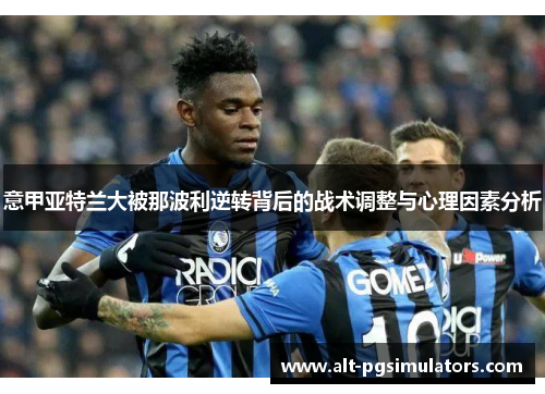 意甲亚特兰大被那波利逆转背后的战术调整与心理因素分析