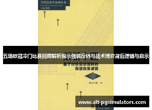 五场欧冠冷门比赛回顾解析揭示强弱反转与战术博弈背后逻辑与启示