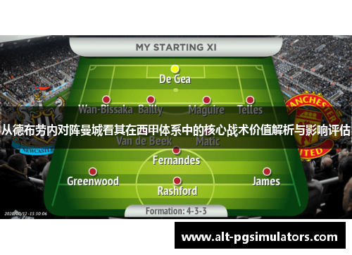 从德布劳内对阵曼城看其在西甲体系中的核心战术价值解析与影响评估