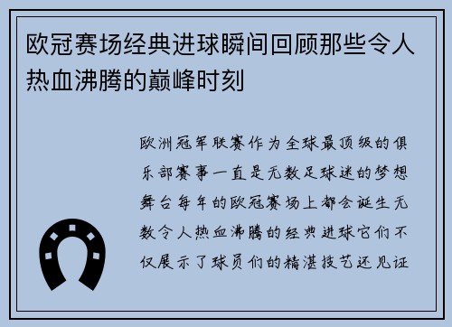 欧冠赛场经典进球瞬间回顾那些令人热血沸腾的巅峰时刻