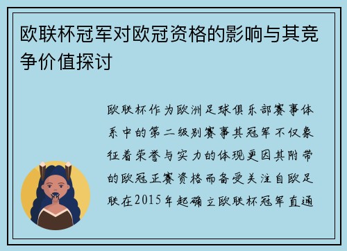 欧联杯冠军对欧冠资格的影响与其竞争价值探讨