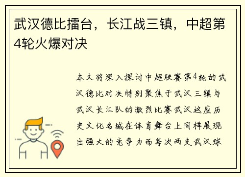 武汉德比擂台，长江战三镇，中超第4轮火爆对决